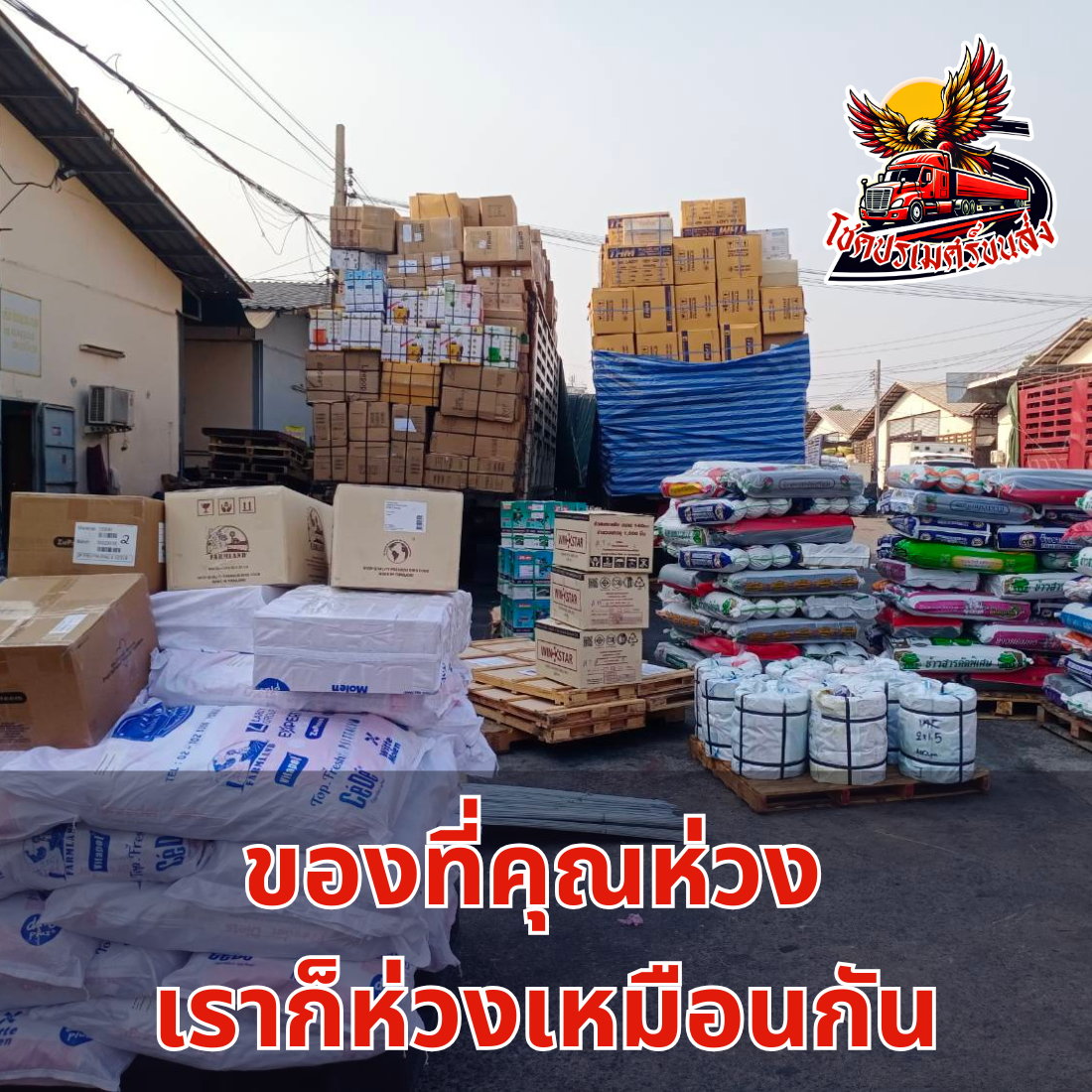 ของที่คุณห่วง เราก็ห่วงเหมือนกัน โชคปรเมศร์ขนส่ง